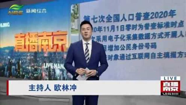 内容形式更丰富 宣传方式更接地气 南京人口普查首次尝试自主填报