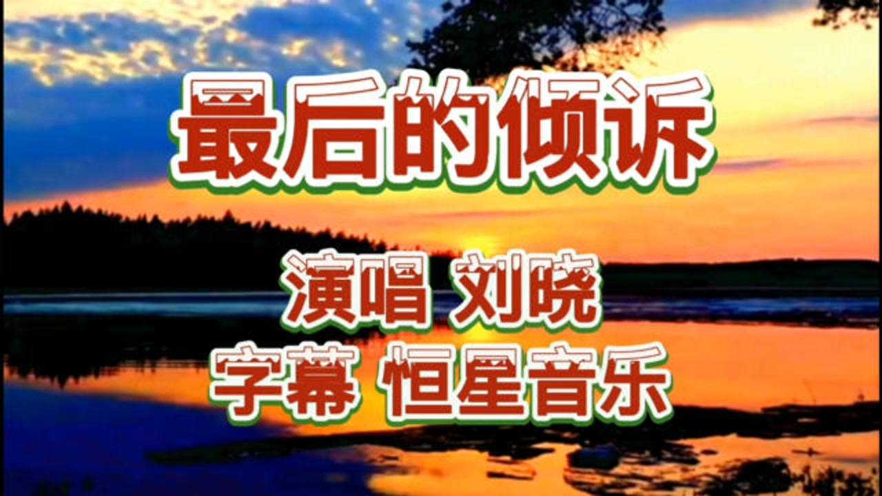 刘晓最后的倾诉千古绝唱永远的经典