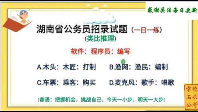 公务员类比推理题,湖南省公考真题,值得我们参考复习