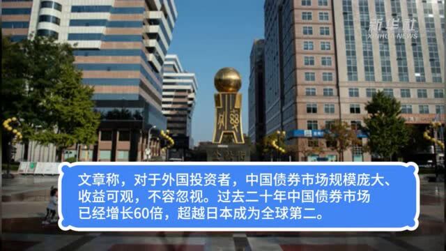 【融媒特稿】《金融时报》:中国债券市场规模庞大,收益可观