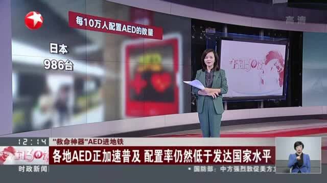 “救命神器”AED“配起来”更要“用起来”:各地AED正加速普及 配置率仍然低于发达国家水平