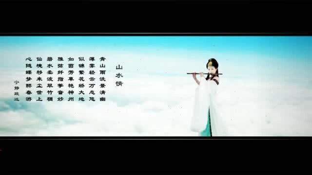 一曲《山水情》像一句诗,意境超美,让人回味无穷!