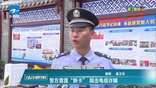 警方雷霆“断卡” 阻击电信诈骗