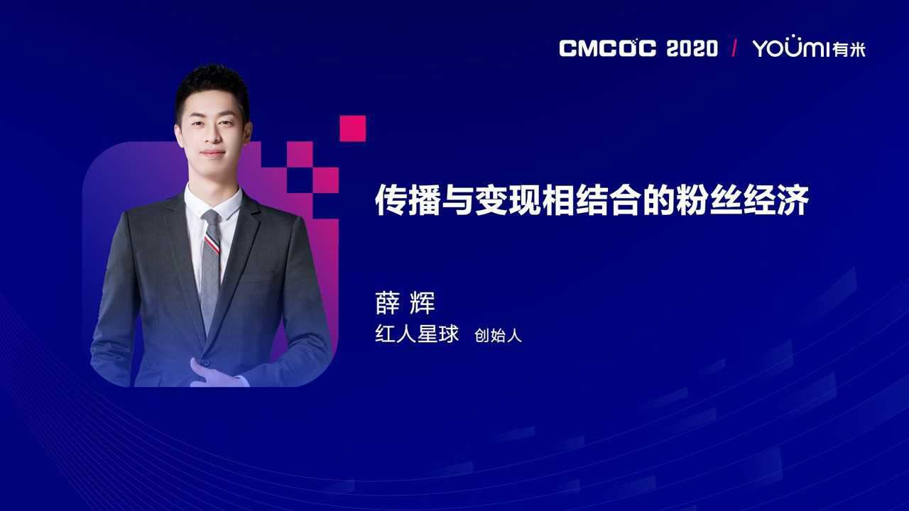 cmcoc2020红人星球薛辉传播与变现相结合的粉丝经济