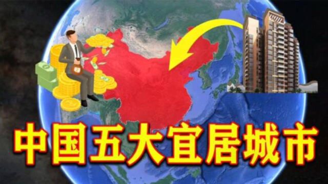 中国最宜居城市前5排行榜新鲜出炉,有你的城市吗?快来了解一下