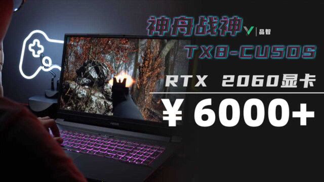 神舟战神TX8CU5DS:体验 RTX 2060光追显卡