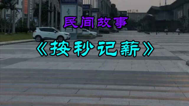 民间故事:《按秒记薪》小芳是互联网公司的技术员