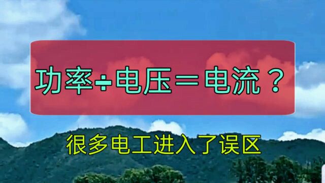 已知功率怎么换算电流?功率㷧”𕥎‹=电流?很多电工都算错了