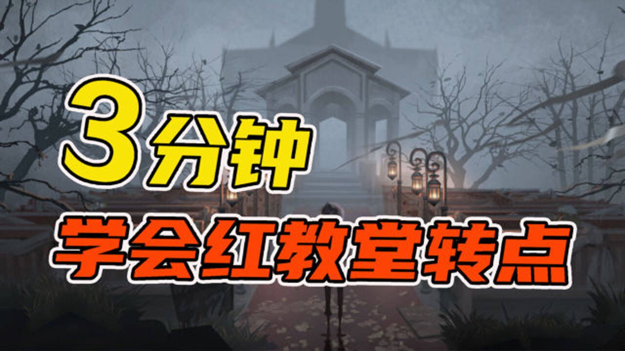 第五人格红教堂地图点位转点全知道3分钟挽救胜率