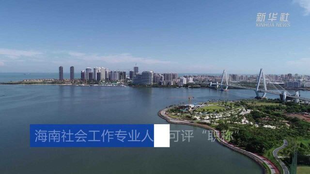 海南社会工作专业人才可评“职称”