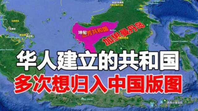 华人建立的亚洲第一个共和国,跟中国什么关系,如今那里发展如何