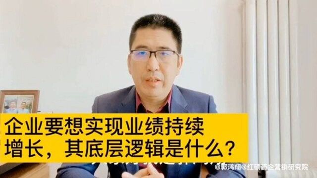 企业实现业绩增长的底层逻辑是什么?