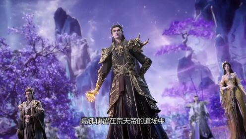 完美世界：为什么说追随荒天帝风险大但回报高？_高清1080P在线观看平台_腾讯视频