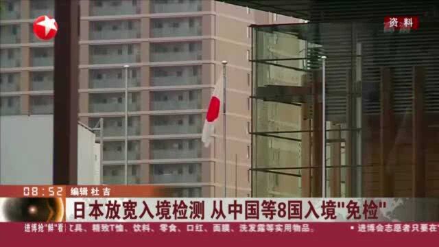 日本放宽入境检测 从中国等8国入境“免检”