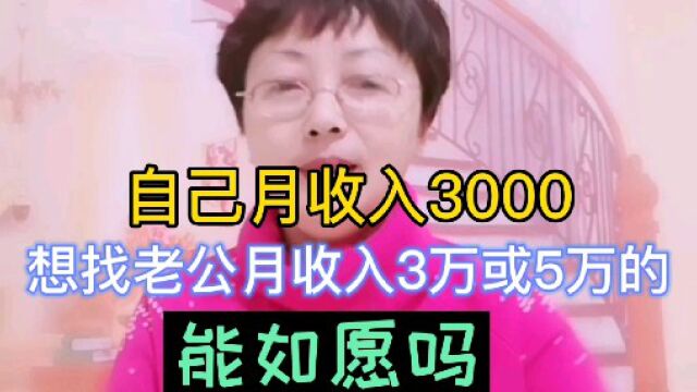 自己月收入3000,想找老公月收入3万或5万的,能如愿吗?