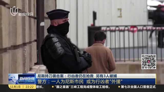 尼斯持刀袭击案:行凶者仍在抢救 另有3人被捕