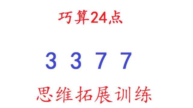 巧算24点,3,3,7,7四个数,你知道如何计算得到24吗?