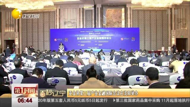 亚金协第三届产业金融国际会议在沈阳举办