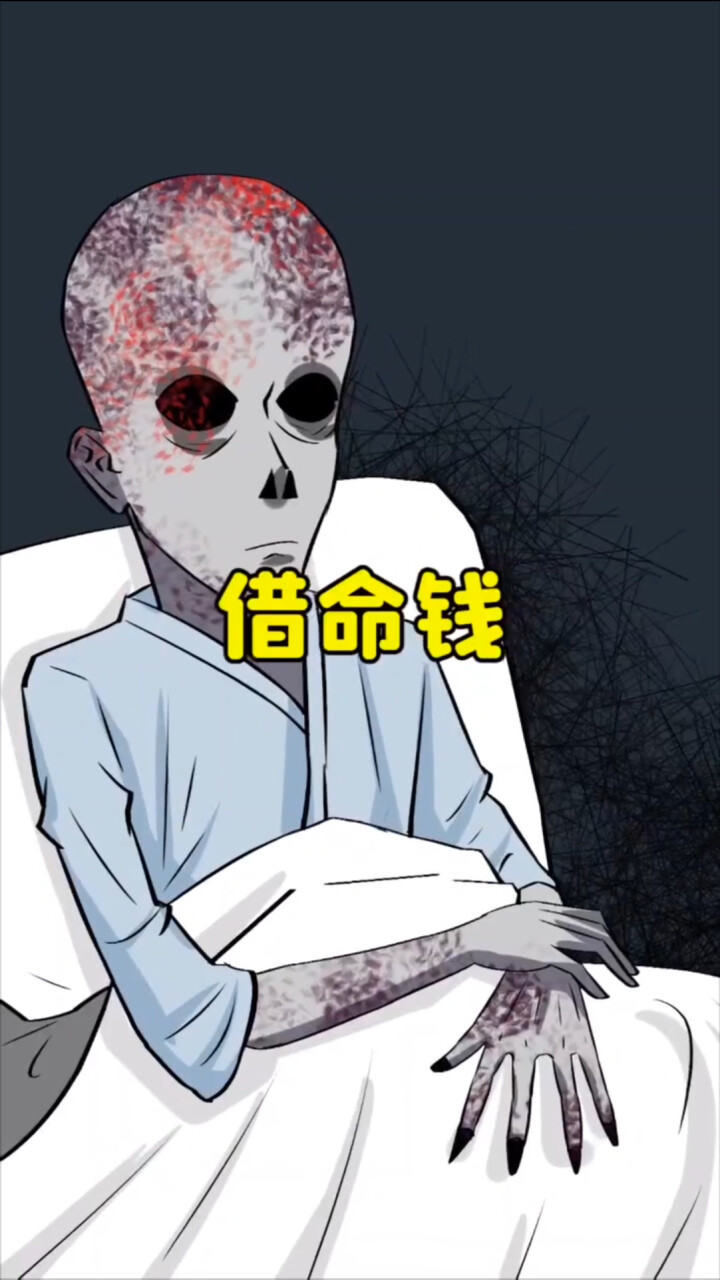 小夕不信邪:借命钱