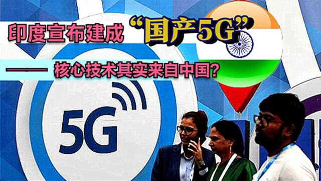 印度宣布研发成功的国产5G,其实只是一个“组装机”