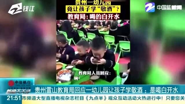 贵州雷山教育局回应一幼儿园让孩子学敬酒:是喝白开水