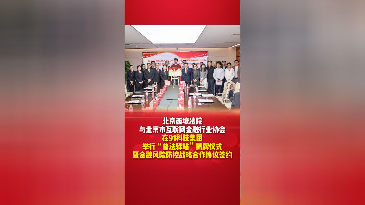 北京西城法院与北京市互联网金融行业协会在91科技集团举行“普法驿站”揭牌仪式暨金融风险防控战略合作协议签约