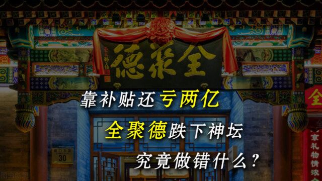 靠补贴还亏两亿,全聚德跌下神坛,究竟做错了什么?