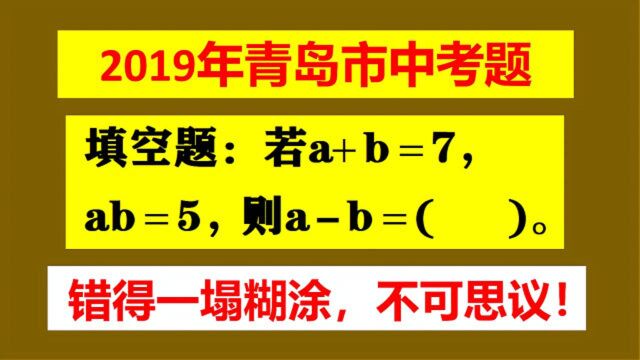 青岛市中考题,题目如此简单,却有7成错误,真的不可思议!