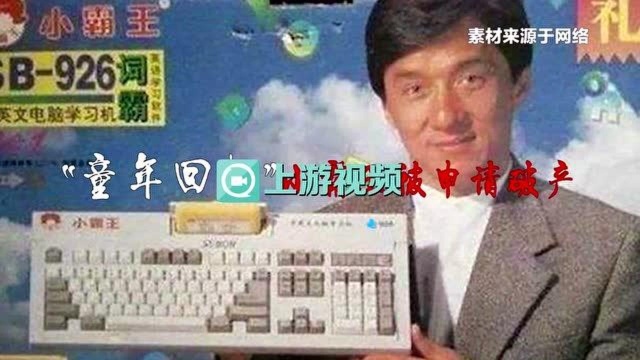 渝视频丨“童年回忆”小霸王被申请破产!背后老板陷资金危机