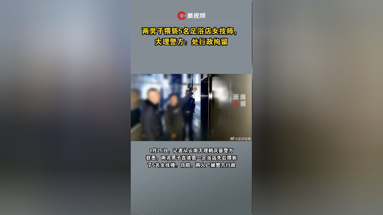 两男子猥亵5名足浴店女技师,大理警方:处行政拘留