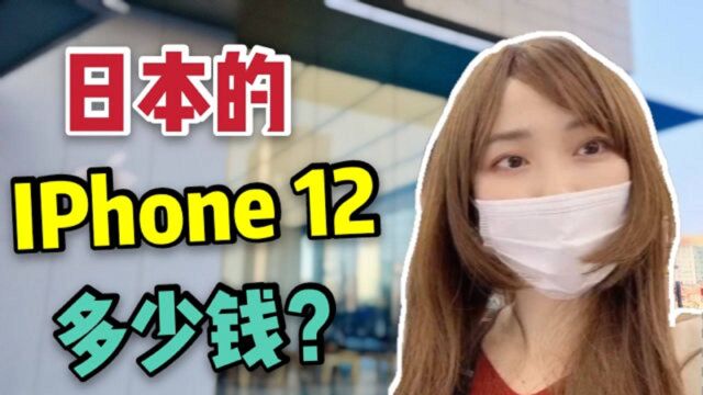 实拍日本手机卖场,iPhone专区爆满,价格和国内相差多少?