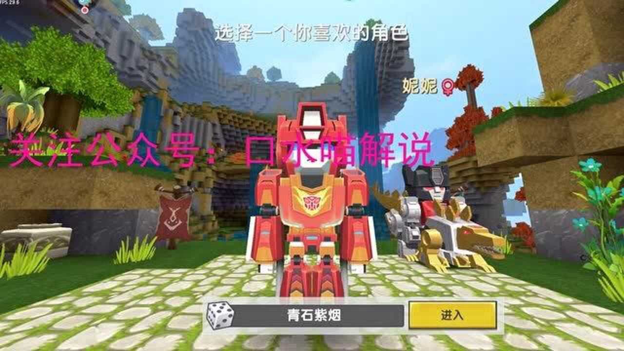 迷你世界开局就能选变形金刚皮肤热破和嚎叫怎么选呢