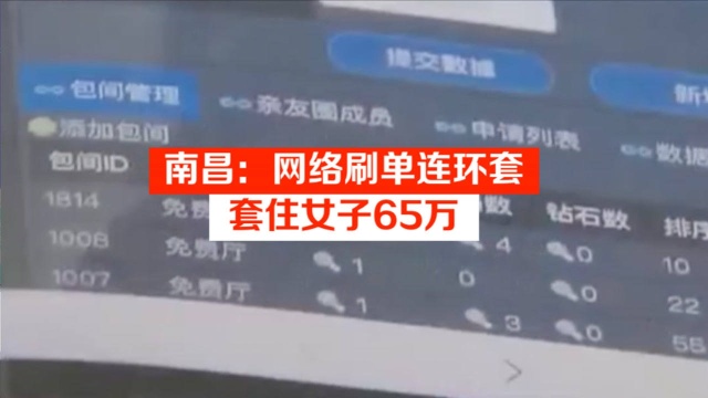 南昌:网络刷单连环套,套住女子65万