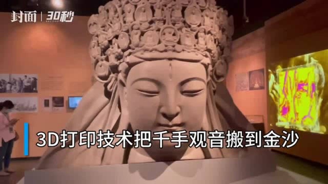 30秒|如何把千手观音头像从大足搬到金沙?3D打印来帮忙