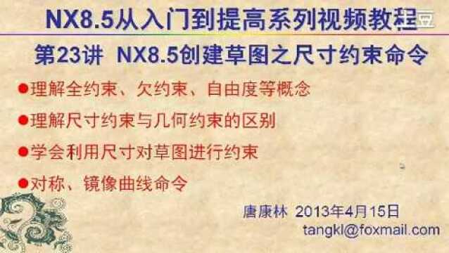 唐康林UGNX8.5入门到提高系列视频教程,第23讲