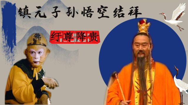 在《西游记》中,为何地仙之祖镇元子,会纡尊降贵与孙悟空结拜?