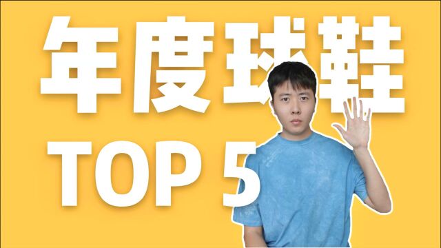 我的2020年度球鞋榜top5