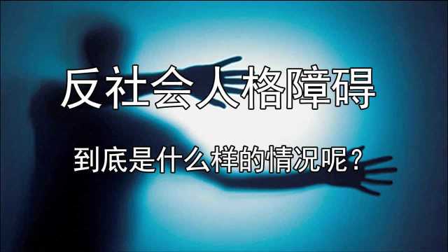 反社会人格障碍,到底是什么样的情况呢?