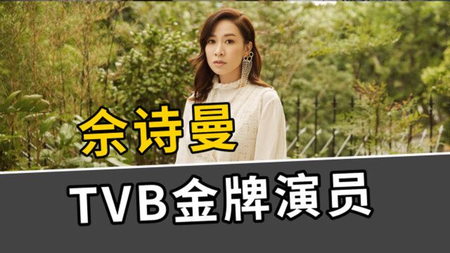 佘诗曼的励志传奇:TVB当家花旦,经典角色数不胜数!