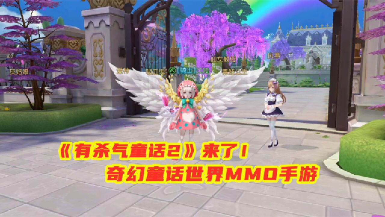 手游试玩:有杀气童话2来了!奇幻童话世界背景,MMORPG手游!