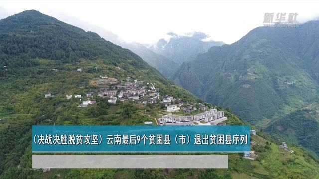 (决战决胜脱贫攻坚)云南最后9个贫困县(市)退出贫困县序列