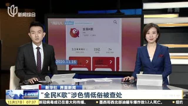 “全民K歌”涉色情低俗被查处