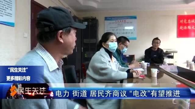 电力 街道 居民齐商议 “电改”有望推进