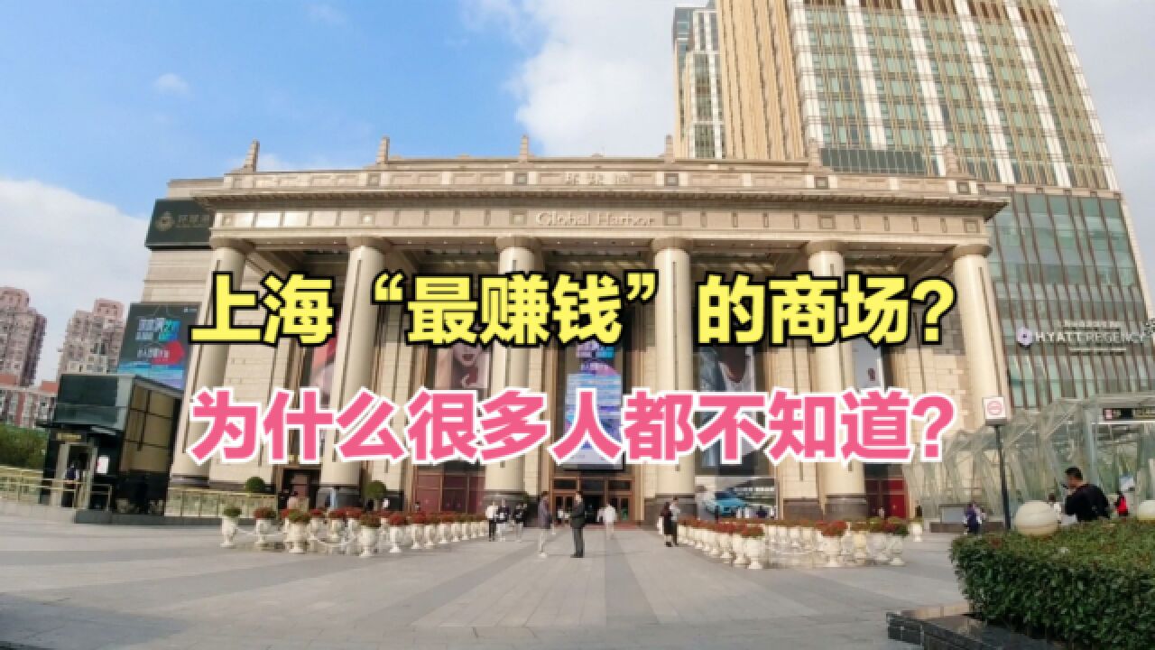 上海最赚钱的商场,一年营业额将近100亿,为什么很多人不知道?