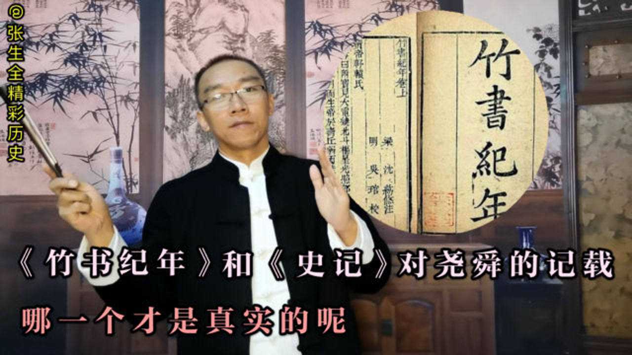 《竹书纪年》和《史记》对尧舜的记载,哪一个才是真实的呢