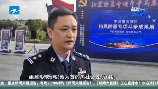 重磅发布! 宁波海曙警方扫黑除恶三年成果显著