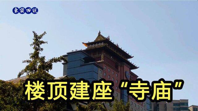 上海奇特大楼,楼顶上建一座“寺庙”