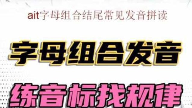 ait字母组合结尾发音讲解,练音标找规律,建议收藏