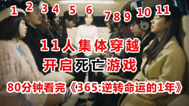 穿越、烧脑、全程反转!80分钟看完《365:逆转命运的1年》!