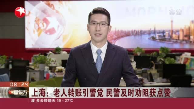 上海:老人转账引警觉 民警及时劝阻获点赞